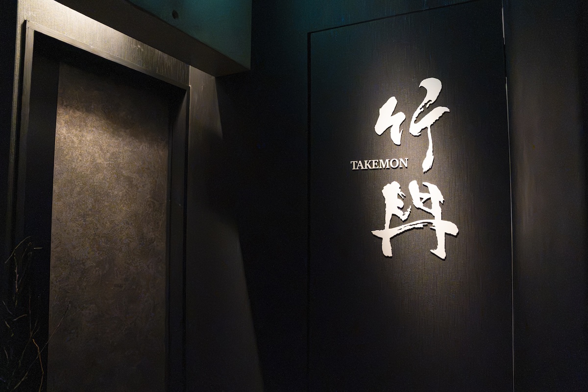 竹門の入口と店名の看板